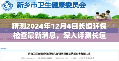 獨家揭秘,長垣環保檢查最新動態與全方位解析報告(2024年12月4日)
