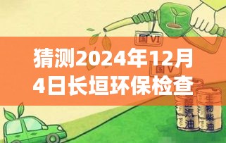 獨家揭秘,長垣環保檢查最新動態與全方位解析報告(2024年12月4日)