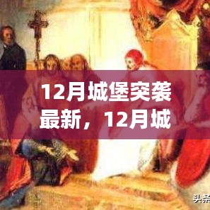 深入解析,12月城堡突襲最新事件與各方觀點與個人立場探討