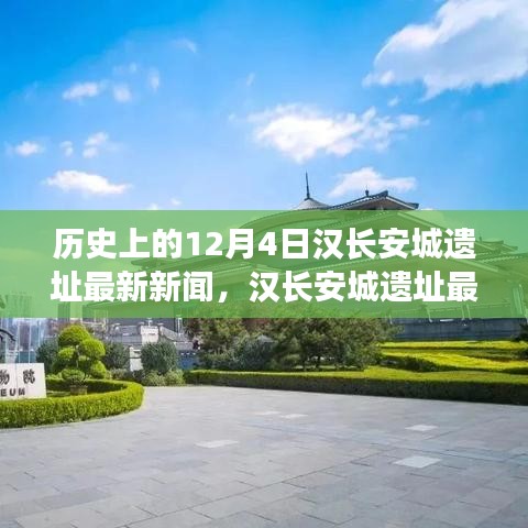 漢長安城遺址最新新聞揭秘,千年漢文化瑰寶重現(xiàn)于十二月四號