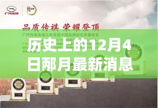 歷史上的12月4日,邶月新品發(fā)布全面評測與介紹