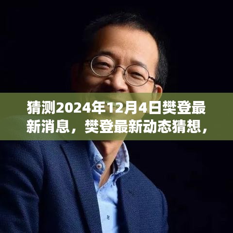 樊登最新動態猜想,展望2024年12月4日的樊登最新消息與動態展望
