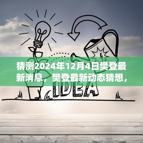 樊登最新動態(tài)猜想,展望2024年12月4日的樊登最新消息與動態(tài)展望