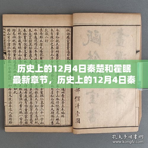 歷史上的12月4日,秦楚與霍眠的深度測(cè)評(píng)與最新章節(jié)介紹