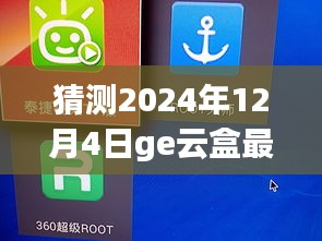 揭秘未來,GE云盒最新版預(yù)測與展望 2024年12月4日展望報(bào)告