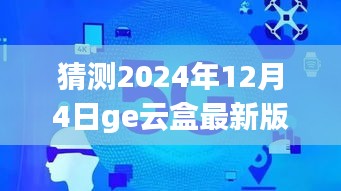 揭秘未來(lái),GE云盒最新版預(yù)測(cè)與展望 2024年12月4日展望報(bào)告