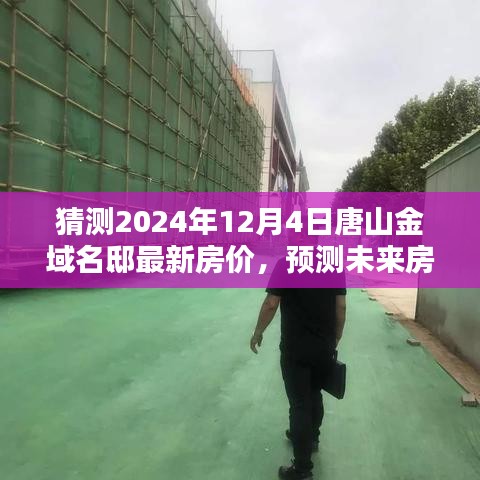 唐山金域名邸房價預測指南,揭秘未來房價走勢與最新房價猜測