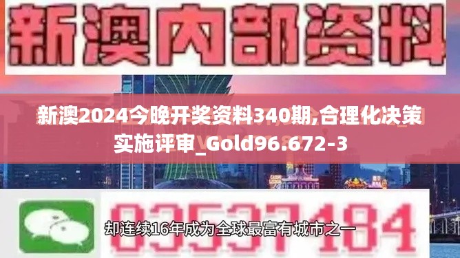 新澳2024今晚開獎資料340期,合理化決策實施評審_Gold96.672-3