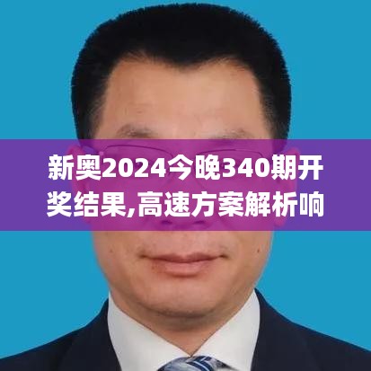 新奧2024今晚340期開獎結果,高速方案解析響應_增強版186.947-7