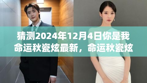 命運秋瓷炫，2024年12月4日的神秘交匯與我們的未來預測