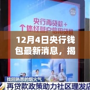 央行錢包最新動態揭秘,特色小店與央行錢包碰撞的火花,12月4日更新看點解析