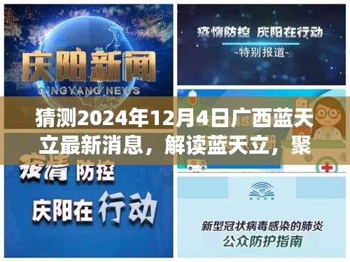 廣西藍(lán)天立最新動態(tài)解讀與未來預(yù)測,聚焦廣西發(fā)展,展望2024年12月4日展望