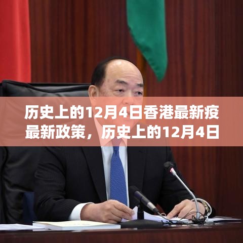 香港最新疫情政策解讀與探討,歷史上的12月4日回顧與展望