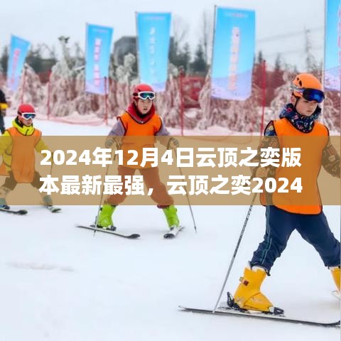云頂之奕2024年12月版本更新解析，從零起步到英雄之路的全面攻略
