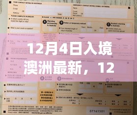 澳洲入境新政解讀，最新規定與影響分析（12月4日版）