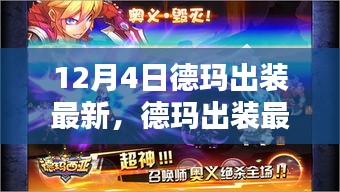德瑪最新出裝指南,12月4日版本更新下的完美搭配,適合初學者與進階用戶