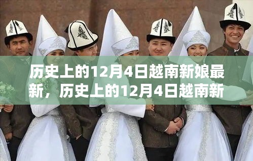 歷史上的12月4日越南新娘最新遷移與融合全攻略,從初探到安家落戶的步驟指南