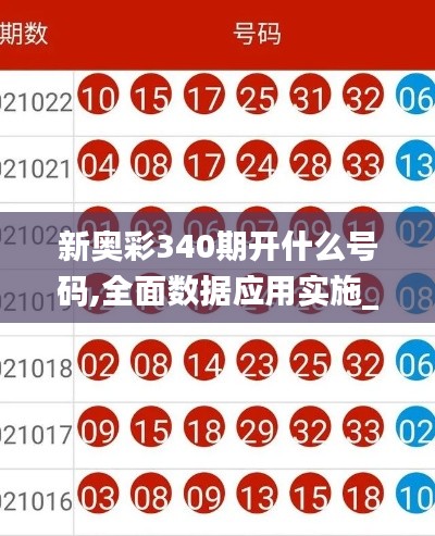 新奧彩340期開什么號碼,全面數(shù)據(jù)應(yīng)用實施_專屬版29.462-1