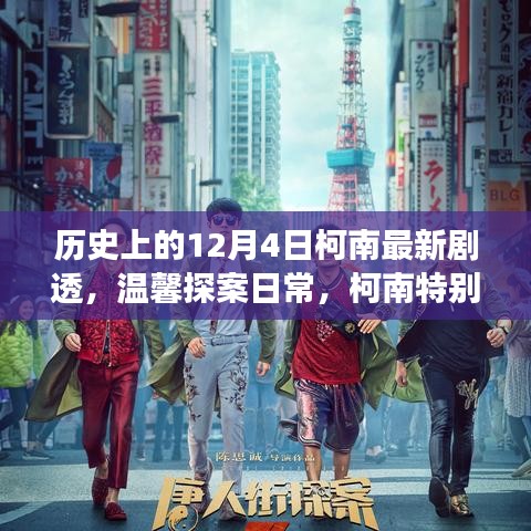 歷史上的柯南特別劇場版，溫馨探案日常，十二月的驚喜揭秘