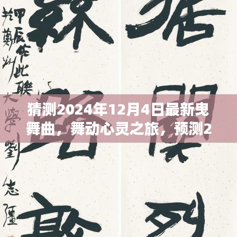 2024年最新曳舞曲,舞動心靈與自然美景的交融之旅