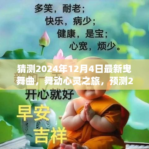 2024年最新曳舞曲,舞動心靈與自然美景的交融之旅