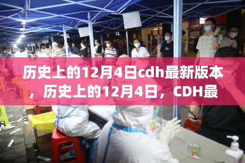 建議,歷史上的12月4日CDH最新版本的崛起與自信成長之路