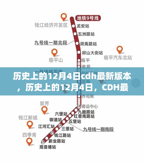 建議,歷史上的12月4日CDH最新版本的崛起與自信成長之路