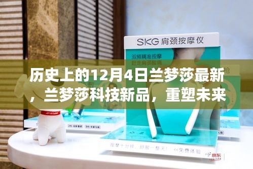 蘭夢莎科技新品發布，重塑未來生活，尖端科技魅力體驗日