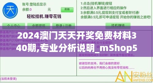 2024澳門天天開獎免費(fèi)材料340期,專業(yè)分析說明_mShop59.454-2