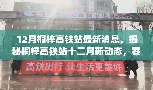 揭秘桐梓高鐵站十二月最新動(dòng)態(tài),特色小店奇遇記與站場(chǎng)新進(jìn)展