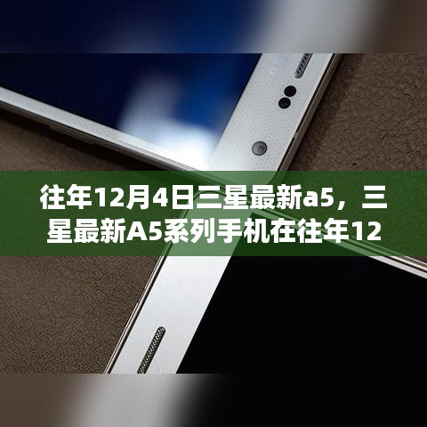 三星最新A5系列手機發布深度分析與觀點闡述，歷年12月4日的創新與突破