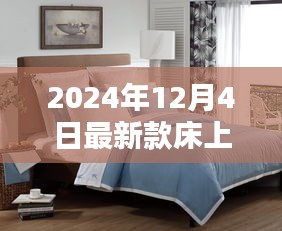 引領家居時尚潮流，最新款床上用品引領睡眠新風尚