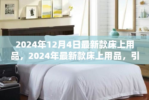 引領家居時尚潮流,最新款床上用品引領睡眠新風尚