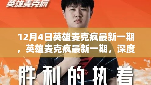 英雄麥克瘋深度解讀,某某觀點的最新解讀與探討(最新一期)