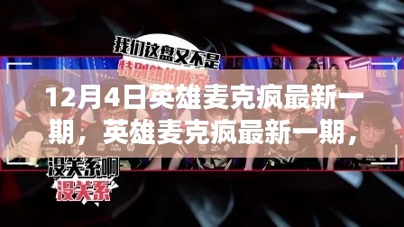 英雄麥克瘋深度解讀,某某觀點(diǎn)的最新解讀與探討(最新一期)