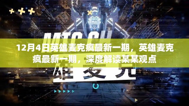 英雄麥克瘋深度解讀,某某觀點(diǎn)的最新解讀與探討(最新一期)