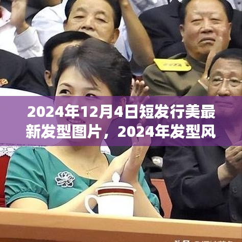 短發型圖片回顧與展望，2024年發型風向標與短發行美的新篇章