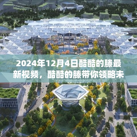 酷酷的滕揭秘未來科技,2024年高科技產品體驗之旅