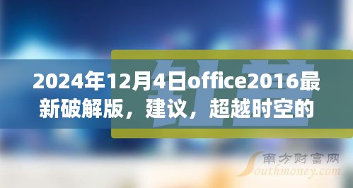 關(guān)于Office 2024最新破解版的探討，超越時(shí)空的辦公革命與挑戰(zhàn)法律風(fēng)險(xiǎn)