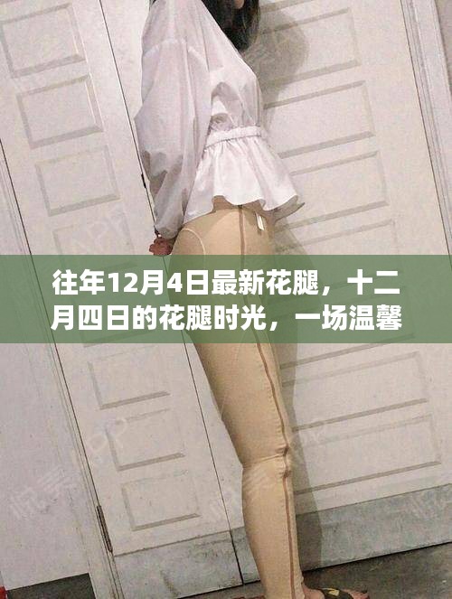 十二月四日的花腿時尚,冬日溫馨的時尚記憶