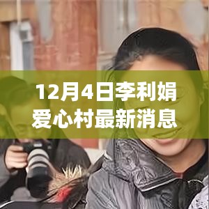 李利娟愛心村前沿科技揭秘,引領(lǐng)生活變革,體驗(yàn)未來科技魅力最新消息