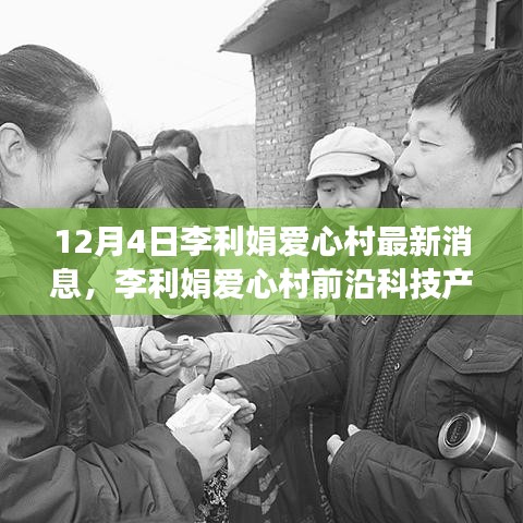 李利娟愛心村前沿科技揭秘,引領生活變革,體驗未來科技魅力最新消息