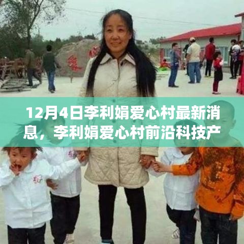 李利娟愛心村前沿科技揭秘,引領生活變革,體驗未來科技魅力最新消息