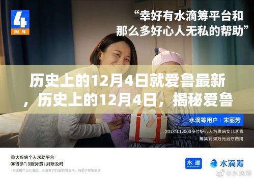揭秘愛(ài)魯最新篇章,歷史上的12月4日回顧與探索