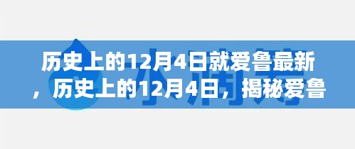 揭秘愛(ài)魯最新篇章,歷史上的12月4日回顧與探索