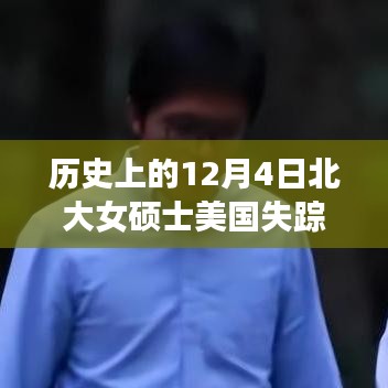 北大女碩士美國失蹤事件最新進展揭秘,12月4日事件最新消息回顧與追蹤