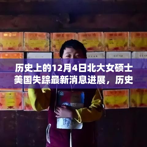 北大女碩士美國失蹤事件最新進展揭秘,12月4日事件最新消息回顧與追蹤