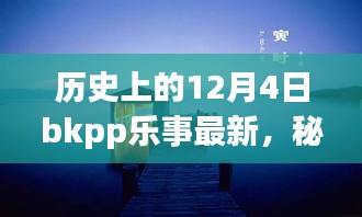 秘境探秘,歷史上的12月4日BKPP樂(lè)事寶藏小店揭秘