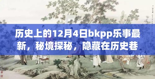 秘境探秘,歷史上的12月4日BKPP樂事寶藏小店揭秘