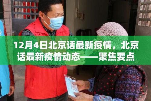 聚焦北京疫情動態,最新疫情分析與更新(十二月四日版)